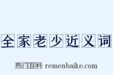 全家老少近义词是什么意思的图片